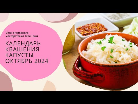 Видео: Календарь КВАШЕНИЯ КАПУСТЫ. Октябрь 2024.