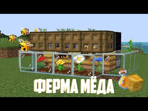 Видео: ГАЙД как построить САМУЮ ПРОСТУЮ ферму МЁДА в МАЙНКРАФТ на 1.16.5 и ВЫШЕ