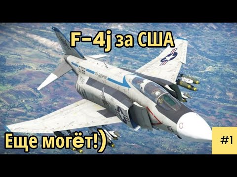 Видео: F-4j за США мини-гайд| WarThunder|АРБ|