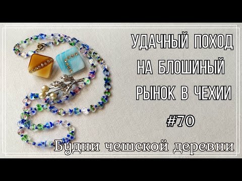 Видео: #70 Блошиный рынок Чехии\ Ирисовое стекло \ Vintage Czech Brooch #блошиныйрынокчехии #vintageczech