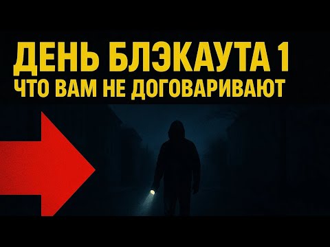 Видео: ДЕНЬ 1: Как ПЕРЕЖИТЬ отключение света и не наломать дров