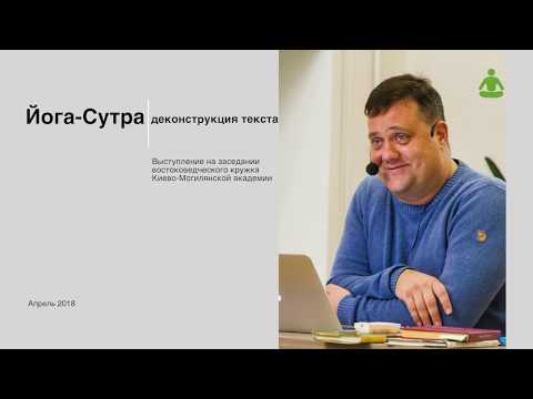 Видео: Yoga Sutra. Деконструкция текста.