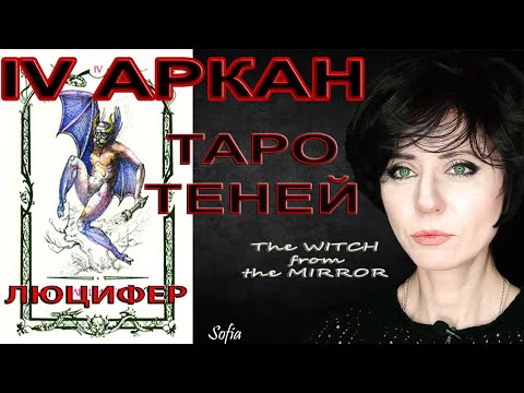 Видео: IV Аркан Таро Теней. Люцифер или Носитель света.