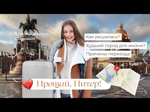 Видео: Я УЕЗЖАЮ ИЗ ПИТЕРА | Что не так с городом? | Моя история переезда