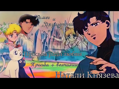 Видео: "Сейлор Мун" (Ромео и Джульетта) "ПРОСЬБА РАДИ ЛЮБВИ" "ПРОСЬБА О ВЕНЧАНИИ" Эндимион/Серенити Артемис