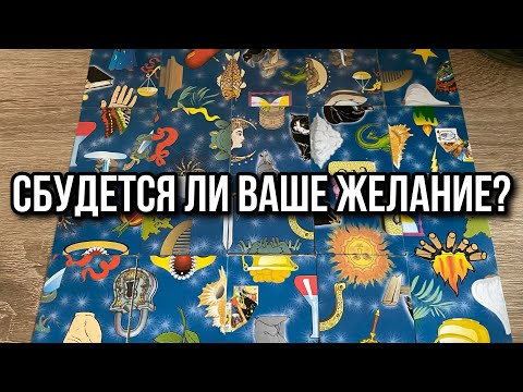 Видео: Загадай цифру от 1 до 9 🔮 СБУДЕТСЯ ЛИ ЖЕЛАНИЕ⁉️☕️ гадание пасьянс Tarot Reading