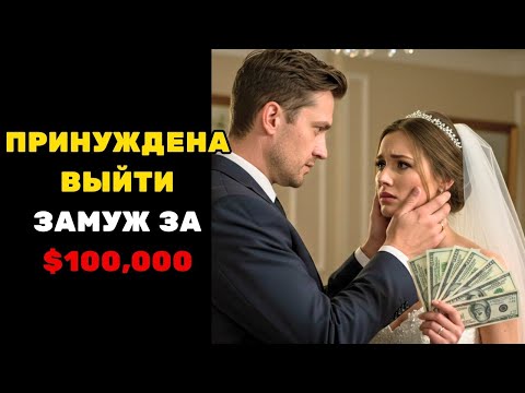 Видео: ОНА БЫЛА ВЫНУЖДЕНА ВЫЙТИ ЗАМУЖ ЗА САМОГО БОГАТОГО МИЛЛИОНЕРА АМЕРИКИ ЗА $100,000