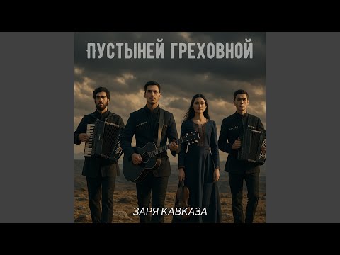 Видео: Пустыней греховной земной