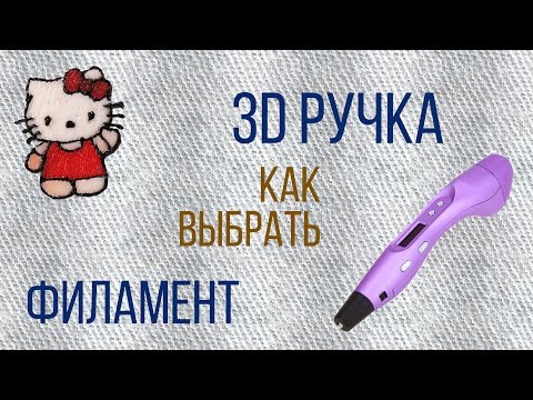 Видео: 3D ручка обзор | КАК ВЫБРАТЬ ПЛАСТИК