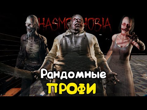 Видео: Школьный рандом Фазмофобия | Phasmophobia