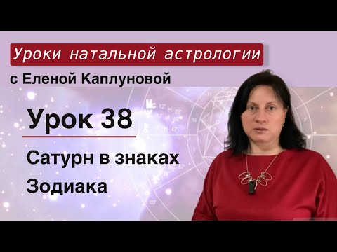 Видео: Урок 38. Сатурн в знаках Зодиака