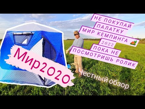 Видео: Mir Camping 2020 Зимняя палатка (мобильная баня)