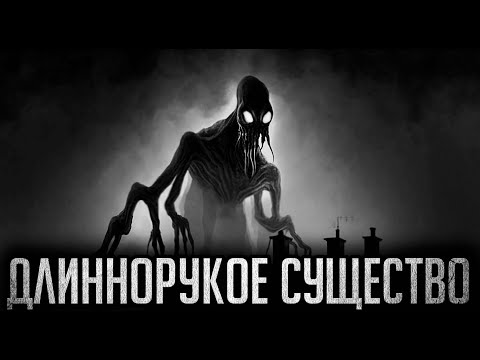 Видео: ДЛИННОРУКОЕ СУЩЕСТВО - Страшные истории на ночь | Мистика | Ужасы