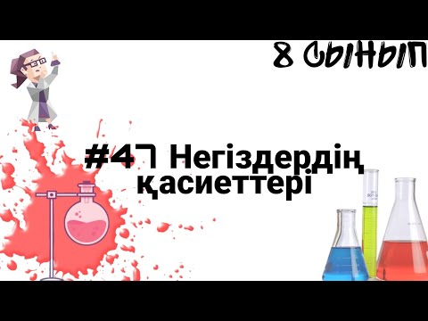 Видео: 8 сынып ХИМИЯ §47 Негіздердің қасиеттері