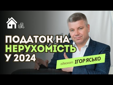 Видео: Особливості сплати податку на нерухомість у 2024 році