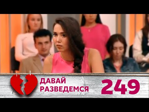 Видео: ДАВАЙ РАЗВЕДЕМСЯ | Серия 249