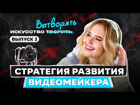 Видео: Стратегия развития в видео-индустрии | Как стать востребованным видеомейкером?