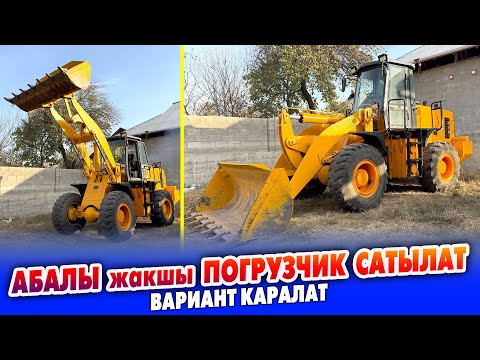 Видео: Абалы өтө жакшы ПОГРУЗЧИК шашылыш түрдө САТЫЛАТ ~ ВАРИАНТ бар ~ Баасы: 1 млн 300 миң сом