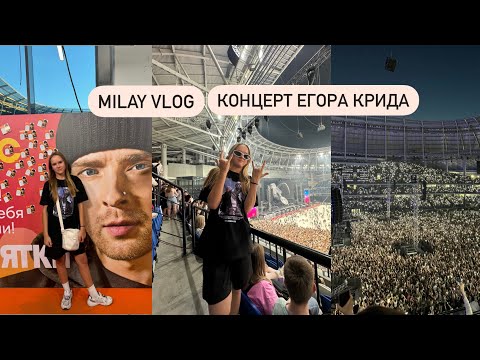 Видео: MILAY VLOG | ДЕНЬ С СЕСТРОЙ | КОНЦЕРТ ЕГОРА КРИДА