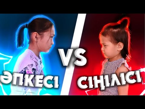 Видео: ӘПКЕСІ VS СІҢІЛІСІ / СТАРШАЯ сестра VS МЛАДШАЯ!