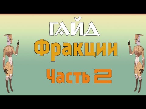Видео: Kenshi / Фракции Кенши - #2