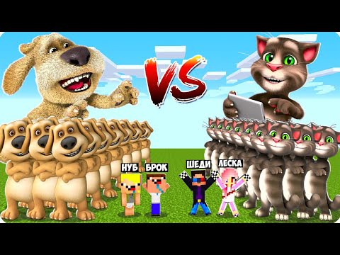 Видео: 🐶🐱АРМИЯ ГОВОРЯЩЕГО БЕНА vs АРМИИ ТОМА В МАЙНКРАФТ! ШЕДИ ЛЕСКА НУБИК И БРОК ПРОТИВ MINECRAFT