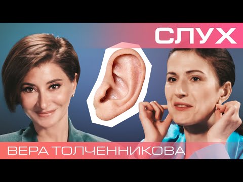 Видео: Магия звука: как работает слух? Вера Толченникова