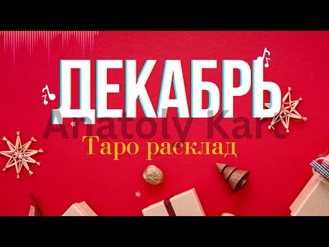 Видео: ДЕКАБРЬ 2025 ❄️🎅ТАРО ПРОГНОЗ , ВСЕ ЗНАКИ, ТРИ ДЕКАДЫ, ЛЮБОВЬ, ДЕНЬГИ, РАБОТА, ЗДОРОВЬЕ