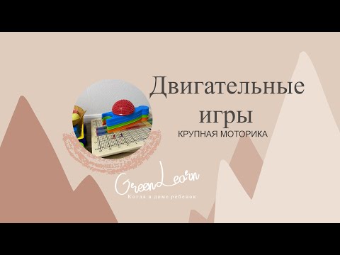 Видео: Двигательная активность малыша|Крупная моторика