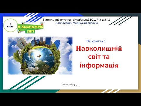 Видео: Інформатика 2 клас НУШ.  Відкриття 1 Навколишній світ та інформація