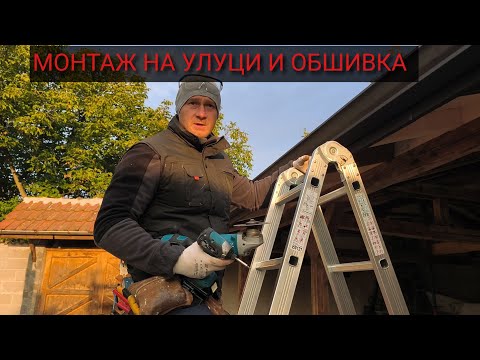 Видео: Монтиране на улуци и обшивка на калкан на нов покрив #vipdesign 