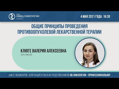Видео: Общие принципы проведения противоопухолевой лекарственной терапии