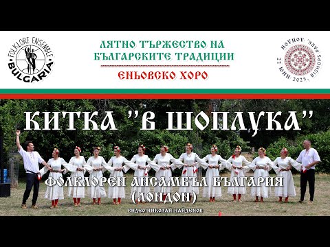 Видео: Китка "В Шоплука" ФА България (Лондон) - Еньовско Хоро - 2025