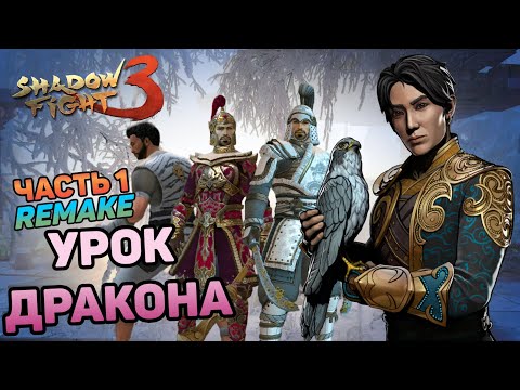 Видео: КРЭЙВЕН-ОХОТНИК, УРОК ДРАКОНА REMAKE: Часть 1 ► Shadow Fight 3