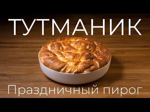 Видео: Тутманик - рецепт пирога на новогодний стол, болгарские рецепты на вашем столе!