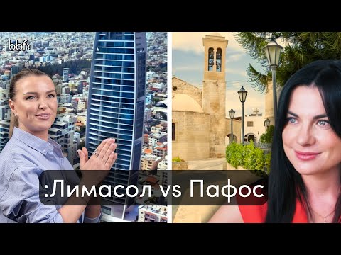 Видео: Лимасол vs Пафос: Какой кипрский город выбрать для жизни и инвестиций?