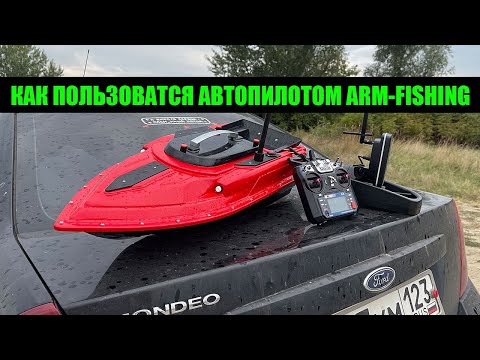 Видео: Как пользоваться Корабликом с Автопилотом ARM-FISHING Август 2022