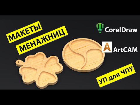 Видео: Менажницы. Создание макетов и управляющей программы для ЧПУ.