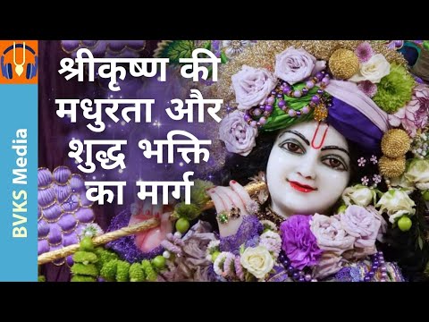 Видео: Путь сладости и чистой преданности Шри Кришне