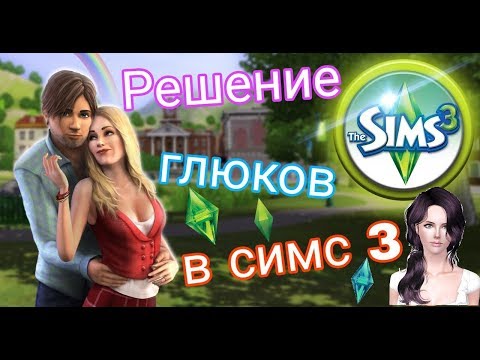 Видео: ✨Решение и устранение ошибок в The Sims 3 ✨