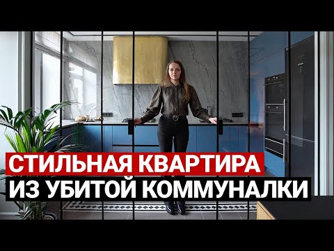 Видео: Эффектная переделка коммуналки. Дизайн интерьера и ремонт квартиры в Питере, современная классика
