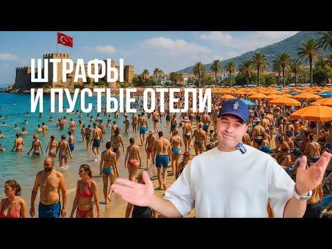 Видео: Что происходит с туризмом в Турции в 2025 году? Недвижимость в Турции Анталия | Квартиры у моря