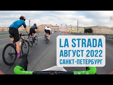 Видео: 13.08.2022 La Strada Санкт-Петербург 40км