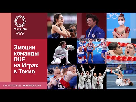 Видео: Токио-2020 | Видео, от которого хочется плакать — все эмоции и чувства сборной ОКР на Олимпиаде!
