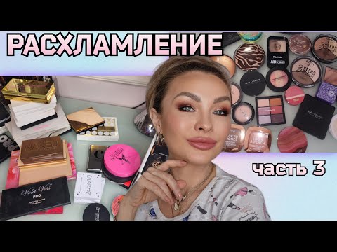 Видео: РАСХЛАМЛЕНИЕ КОСМЕТИКИ | Бронзеры, Хайлайтеры, Румяна, Пудры |Часть 3