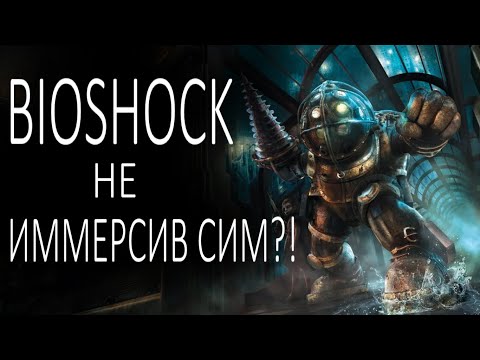 Видео: ЧТО ТАКОЕ IMMERSIVE SIM И ЯВЛЯЕТСЯ ЛИ ИМ BIOSHOCK?