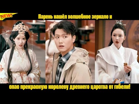 Видео: Парень нашёл волшебное зеркало и спас прекрасную королеву древнего царства от гибели!