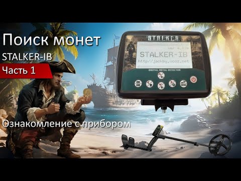 Видео: Металлоискатель STALKER-IB. Часть1. Ознакомление с прибором.