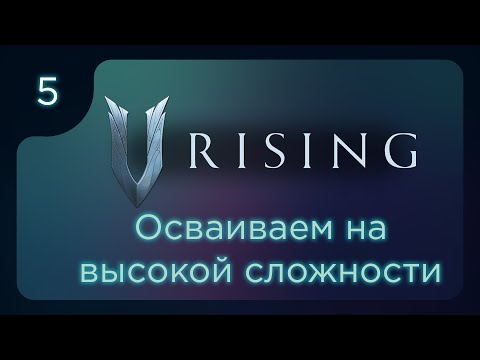 Видео: V Rising. Осваиваем игру на высокой сложности ч.5