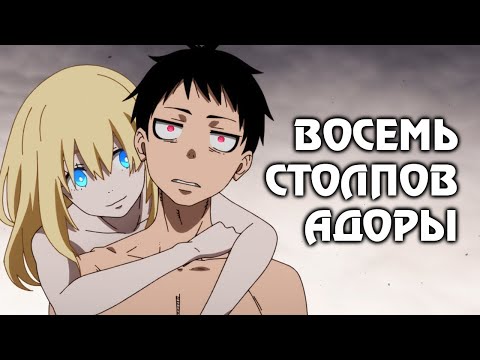 Видео: 8 СТОЛПОВ АДОРЫ. ПЛАМЕННАЯ БРИГАДА ПОЖАРНЫХ